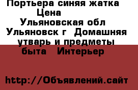 Портьера синяя жатка › Цена ­ 1 000 - Ульяновская обл., Ульяновск г. Домашняя утварь и предметы быта » Интерьер   